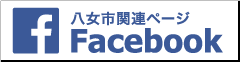 八女市関連Facebookページ一覧