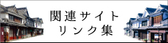 関連サイトリンク集