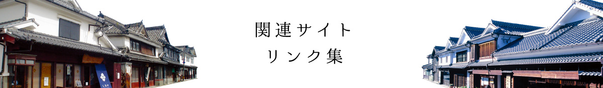 関連サイトリンク集