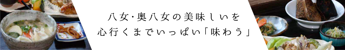 八女・奥八女の美味しいを心行くまでいっぱい「味わう」