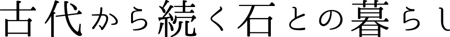 古代から続く石との暮らし