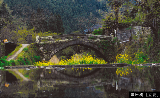 黒岩橋 ［立花］ 写真