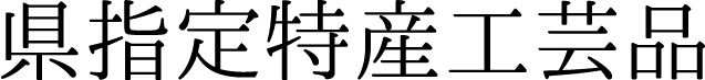 県指定特産工芸品