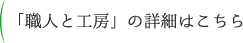 「職人と工房」の詳細はこちら