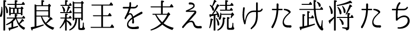 懐良親王を支え続けた武将たち