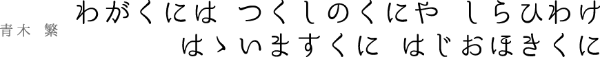 わがくには つくしのくにや しらひわけはゝいますくに はじおほきくに