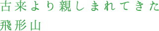 古来より親しまれてきた飛形山