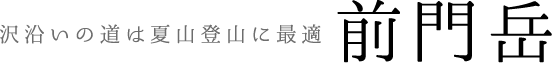 前門岳　沢沿いの道は夏山登山に最適