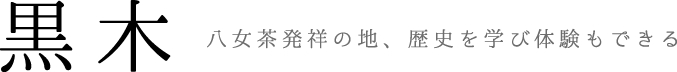 黒木　八女茶発祥の地　歴史を学び体験もできる