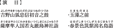 演目（吉野山狐忠信初音之鼓、薩摩隼人国若丸厳島神社詣、玉藻之前、春景色筑紫潟名島詣