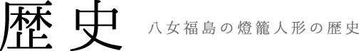 歴史　八女福島の燈籠人形の歴史