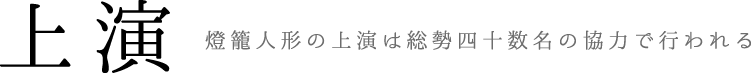 燈籠人形の上演は総勢四十数名の協力で行われる　上演